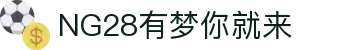 NG28 (中国)官方网站 - NG28大舞台，有梦你就来